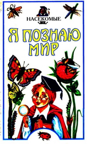 Ляхов Петр, Люмбарский Георгий - Я познаю мир. Насекомые