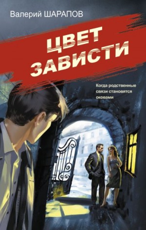 Шарапов Валерий - Цвет зависти