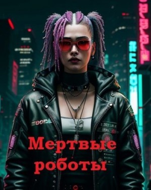 Смирнов Юрий - Мертвые роботы