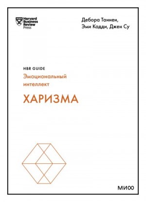 Таннен Дебора, Кадди Эми, Бизон Джон - Харизма