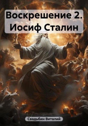 Свадьбин Виталий - Иосиф Сталин