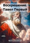 Свадьбин Виталий - Павел Первый