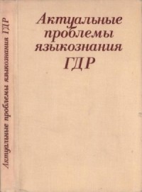 Актуальные проблемы языкознания ГДР: Язык – Идеология – Общество