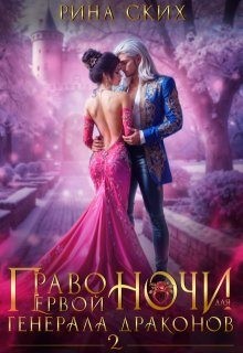 Ских Рина - Право первой ночи для генерала драконов - 2