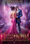 Ских Рина - Право первой ночи для генерала драконов - 2