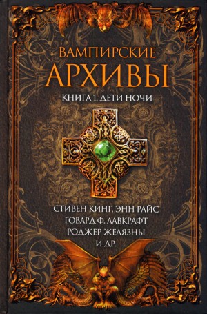 Джеймс Монтегю, Бомонт Чарльз, Желязны Роджер, Эллисон Харлан, Матесон Ричард, Браун Фредерик, Кинг Стивен, Бирс Амброз, Райс Энн, Ньюман Ким, Горман Эд, Лавкрафт Говард, Гёте Иоганн, Гейман Нил, Смит Кларк, Ли Танит, Четвинд-Хейес Рональд, Байрон Джордж  - Дети ночи