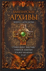Дети ночи