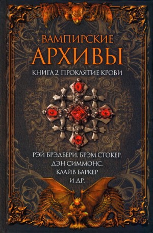 Джеймс Монтегю, Брэдбери Рэй, Лейбер Фриц, Лаймон Ричард, Блох Роберт, Хорлер Сидней, де Мопассан Ги, Коппер Бэзил, Кэйв Хью, Веллман Мэнли, Тримейн Питер, Симмонс Дэн, Дерлет Август, Баркер Клайв, Вилсон Фрэнсис Пол, Стокер Брэм, Стэблфорд Брайан, Смит К - Проклятие крови
