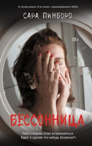 Пинборо Сара - Бессонница