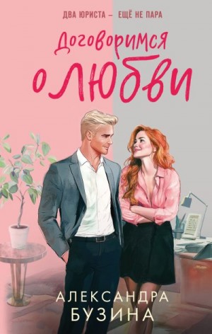Бузина Александра - Договоримся о любви