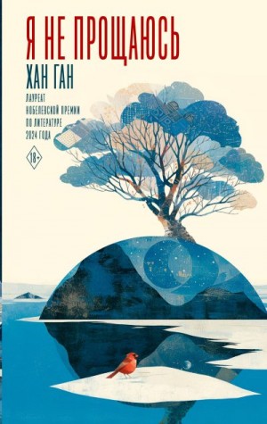 Ган Хан - Я не прощаюсь