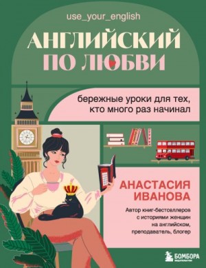 Иванова Анастасия - Английский по любви. Бережные уроки для тех, кто много раз начинал