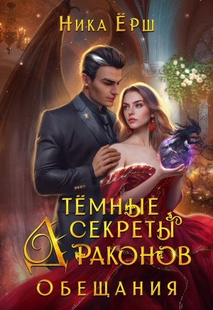 Ёрш Ника - Темные секреты драконов. Обещания