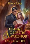 Ёрш Ника - Темные секреты драконов. Обещания