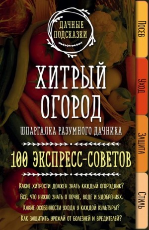 Колпакова Мария - Хитрый огород. Шпаргалка разумного дачника. 100 экспресс-советов