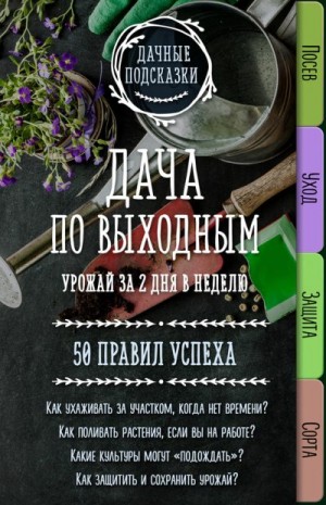 Колпакова Мария - Дача по выходным. Урожай за 2 дня. 50 правил успеха