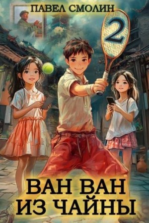 Смолин Павел - Ван Ван из Чайны 2