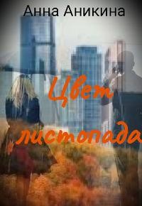 Аникина Анна - Цвет листопада