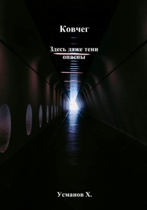 Усманов Хайдарали - Здесь даже тени опасны