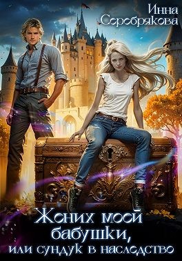 Серебрякова Инна - Жених моей бабушки, или сундук в наследство