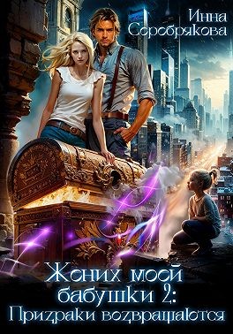 Серебрякова Инна - Жених моей бабушки – 2: Призраки возвращаются