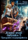 Серебрякова Инна - Жених моей бабушки – 2: Призраки возвращаются
