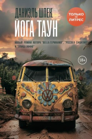 Шпек Даниэль - Йога Таун