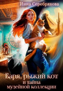 Серебрякова Инна - Варя, рыжий кот и тайна музейной коллекции