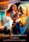 Серебрякова Инна - Варя, рыжий кот и тайна музейной коллекции