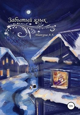 Абатуров Алексей - Забытый язык