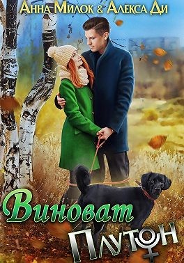 Ди Алекса, Милок Анна - Виноват Плутон