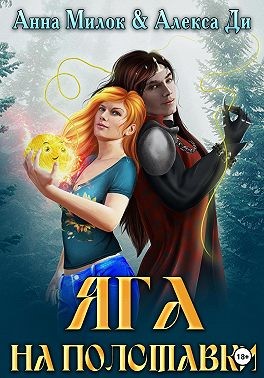 Ди Алекса, Милок Анна - Яга на полставки