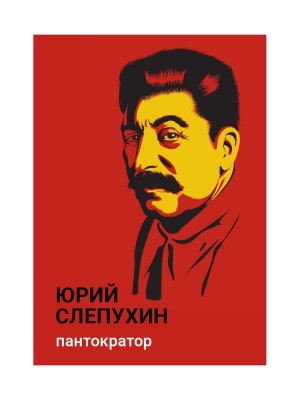 Слепухин Юрий - Пантократор