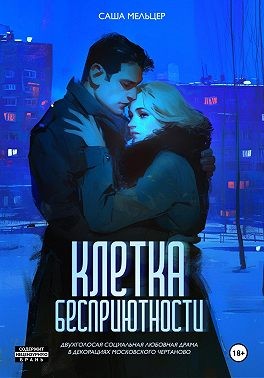 Мельцер Саша - Клетка бесприютности