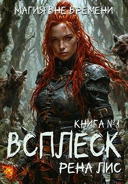 Лис Рена - Всплеск