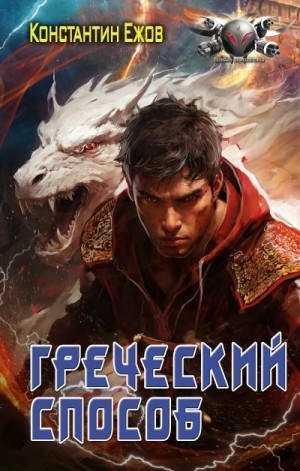 Ежов Константин - Греческий способ
