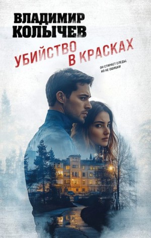 Колычев Владимир - Убийство в красках