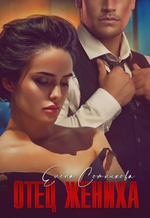 Сотникова Елена - Отец жениха