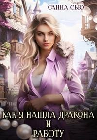 Сью (Сусанна Ткаченко) Санна - Как я нашла дракона и работу [Первая серия]