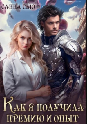 Сью (Сусанна Ткаченко) Санна - Как я получила премию и опыт  [Вторая серия]