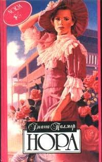 Палмер Диана - Нора