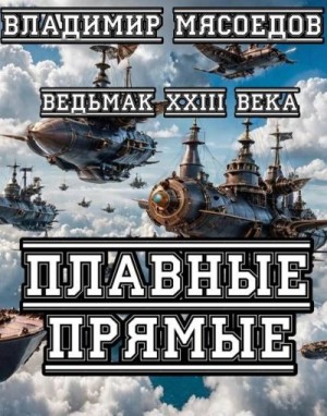 Мясоедов Владимир - Плавные прямые