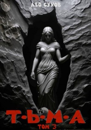Сухов Лео - Тьма. Том 3