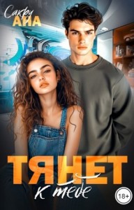 Тянет к тебе