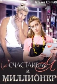(не) Счастливая я и миллионер