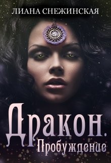 Снежинская Лиана - Дракон. Пробуждение