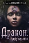 Снежинская Лиана - Дракон. Пробуждение