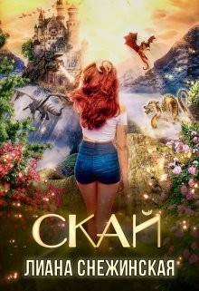 Снежинская Лиана - Скай