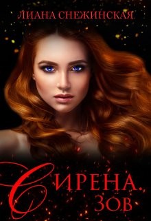 Снежинская Лиана - Сирена. Зов