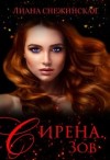 Снежинская Лиана - Сирена. Зов
